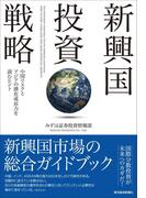新興国投資戦略