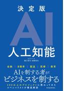 決定版ＡＩ　人工知能