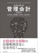 スタンダード管理会計（第２版）