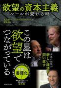 欲望の資本主義