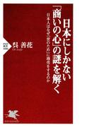 日本にしかない「商いの心」の謎を解く(PHP新書)