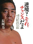 逆境？ それ、チャンスだよ