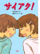 サイアク！(ＰＨＰとっておきのどうわ)