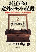 お江戸の意外な「モノ」の値段(PHP文庫)