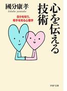 心を伝える技術(PHP文庫)