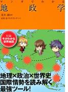 マンガでわかる地政学（池田書店）(池田書店)