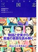 マンガでわかる三国志（池田書店）(池田書店)