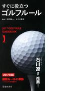 2017年度版 すぐに役立つ ゴルフルール（池田書店）(池田書店)