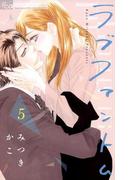 ラブファントム　5(フラワーコミックスα)