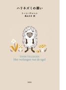 ハリネズミの願い