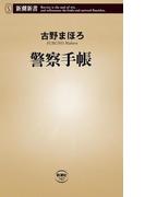 警察手帳（新潮新書）(新潮新書)