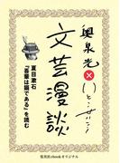 夏目漱石『吾輩は猫である』を読む（文芸漫談コレクション）(集英社ebookオリジナル)