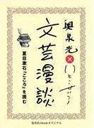 夏目漱石『こころ』を読む（文芸漫談コレクション）(集英社ebookオリジナル)