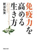 免疫力を高める生き方