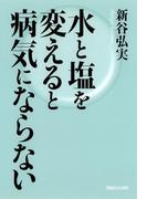 水と塩を変えると病気にならない