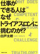 仕事ができる人はなぜトライアスロンに挑むのか！？