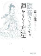 観音さまから運をもらう方法