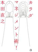 カラダマネジメント術！