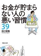 お金が貯まらない人の悪い習慣39