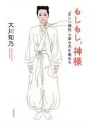 もしもし、神様　“正しい神社”で幸せ力を高める