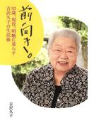 前向き。　93歳、現役。明晰に暮らす吉沢久子の生活術
