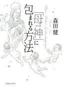 「母神」に包まれる方法
