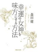 幸運の女神を味方にする方法