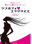 ラブボディ・エクササイズ　「勝負日」までに、魅せる＆感じるカラダになる！