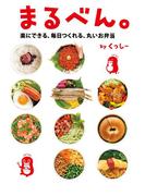 まるべん。　楽にできる、毎日つくれる、丸いお弁当