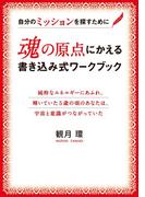 魂の原点にかえる書き込み式ワークブック　自分のミッションを探すために