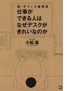 超・オフィス整理術　仕事ができる人はなぜデスクがきれいなのか