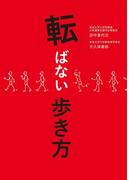転ばない歩き方