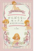 がんばらないセックス　週１愛され続ける女の秘密