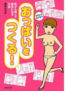 おっぱいをつくる！　乳がん転じて美乳になる方法
