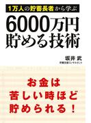 1万人の貯蓄長者から学ぶ　6000万円貯める技術