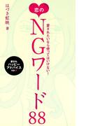 愛されたいなら使ってはいけない！　恋のNGワード88