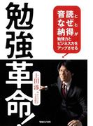 勉強革命！　「音読」と「なぜ」と「納得」が勉強力とビジネス力をアップさせる