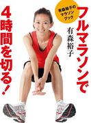有森裕子のマラソンブック　フルマラソンで４時間を切る！