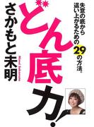 どん底力！　失意の底から這い上がるための29の方法