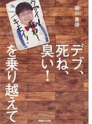デブ、死ね、臭い！　を乗り越えて