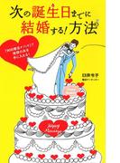 次の誕生日までに結婚する！方法
