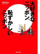 大好きなニッポン、恥ずかしいニッポン