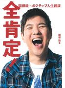 全肯定！　関根流・ポジティブ人生相談