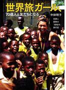 世界旅ガール、７０億人と友だちになる　笑顔と度胸の「規格外」旅行記