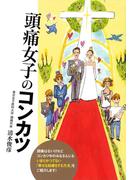 頭痛女子のコンカツ