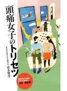 頭痛女子のトリセツ