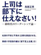上司は部下に仕えなさい！　新時代のリーダーシップ論