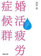 婚活疲労症候群　なんでこんなにツライのか？