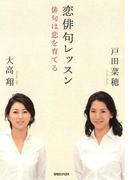 恋俳句レッスン　俳句は恋を育てる