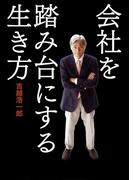 会社を踏み台にする生き方